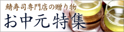 お中元特集