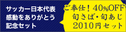 日本代表特集　旬さば・旬あじセット