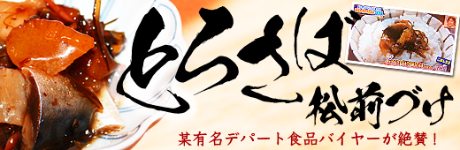 とろさば松前漬け