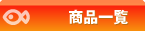 商品一覧