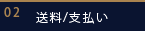 送料/支払い