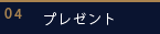 プレゼント企画