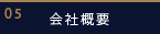 会社概要
