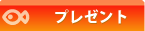 プレゼント企画