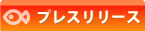 プレスリリース