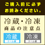 冷蔵・冷凍の注意点