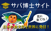 サバ博士サイト