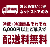 配送料無料