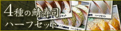 4種の鯖寿司ハーフセット