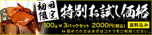 とろさば松前漬け　初回限定パック