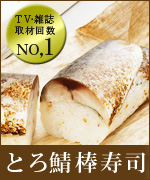 とろ鯖棒寿司