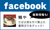 鯖やfacebook