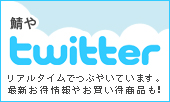 鯖やtwitter
