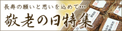 お中元特集