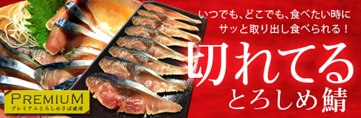 切れてるとろしめさば