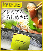 プレミアムとろしめ鯖