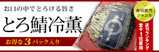 とろ鯖冷燻