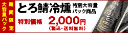 とろ鯖冷燻　特別大容量パック