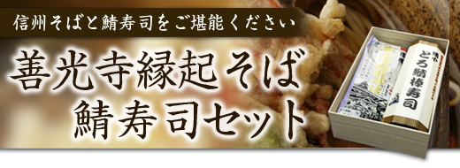 善光寺縁起そば+とろ鯖