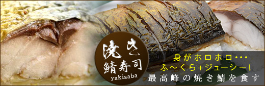 焼き鯖寿司