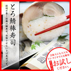 とろ鯖棒寿司【テレビで１３回紹介された】話題の鯖寿司。脂のりのり「とろ鯖」は、お口の中でとろけます！後悔させないさば寿司です。