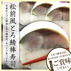 松前風とろ鯖寿司北海道産の昆布を使用し、あっさり上品なお味です。薄い昆布を使用した鯖寿司は、関西の方に、人気の商品です。