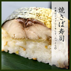 焼さば寿司中身はジューシーに焼き上げています。ジェットオーブンを使用、直火で焼くよりもふっくらジューシーな仕上がりになるようにこだわっています。