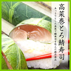 高菜巻とろ鯖寿司あっさりとした高菜で鯖寿司を包んだ絶品商品 