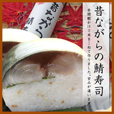 昔ながらの鯖寿司