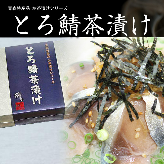 とろ鯖茶漬け 