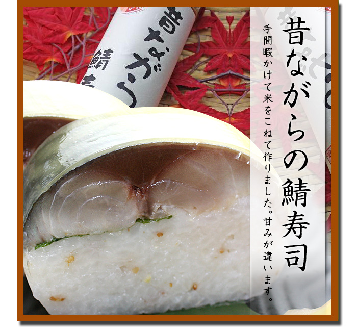 手間を惜しまず、シャリをこねて昔の鯖寿司を再現しました！懐かしのモチっと感を味わってください。