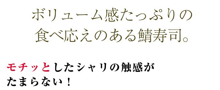 昔ながらの鯖寿司 