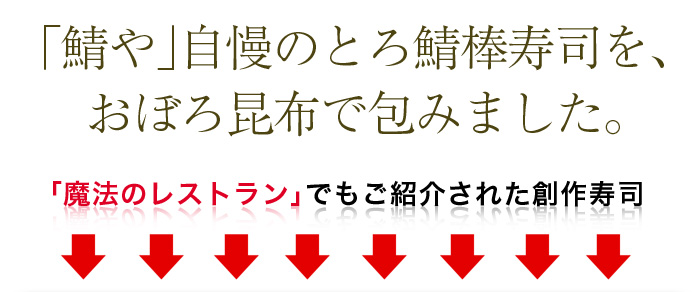 テレビ・ラジオで紹介された話題の鯖寿司！おぼろ昆布を巻いた変わったさば寿司は、さばのレア感とおぼろ昆布の絶妙な相性が自信の逸品です。 
