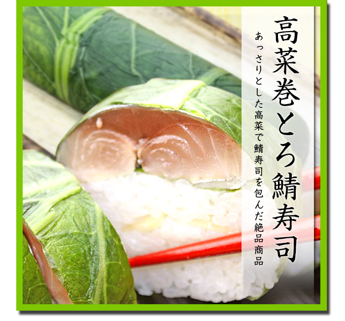 あっさりとした高菜で鯖寿司を包みました。見た目にも色鮮やかな逸品です