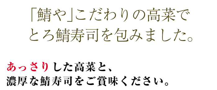 高菜巻きとろ鯖寿司 