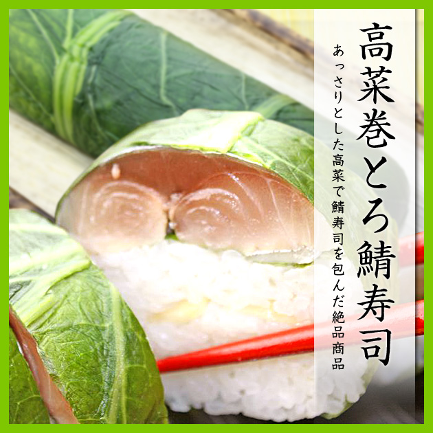 高菜巻とろ鯖寿司