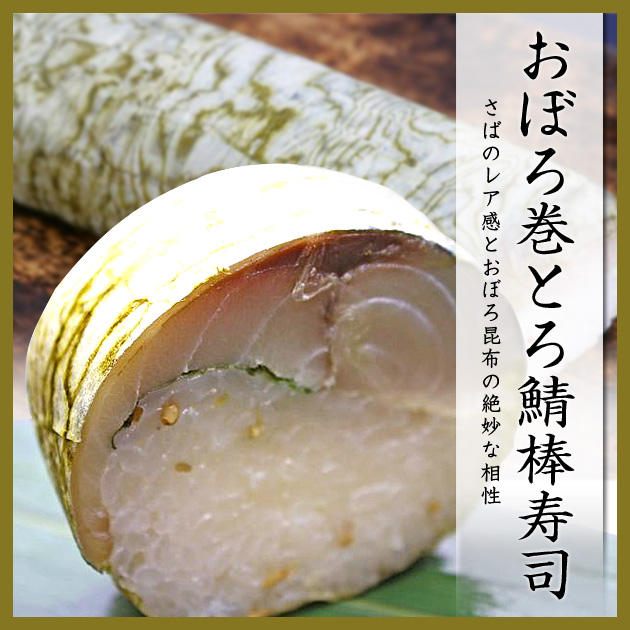 おぼろ巻とろ鯖寿司