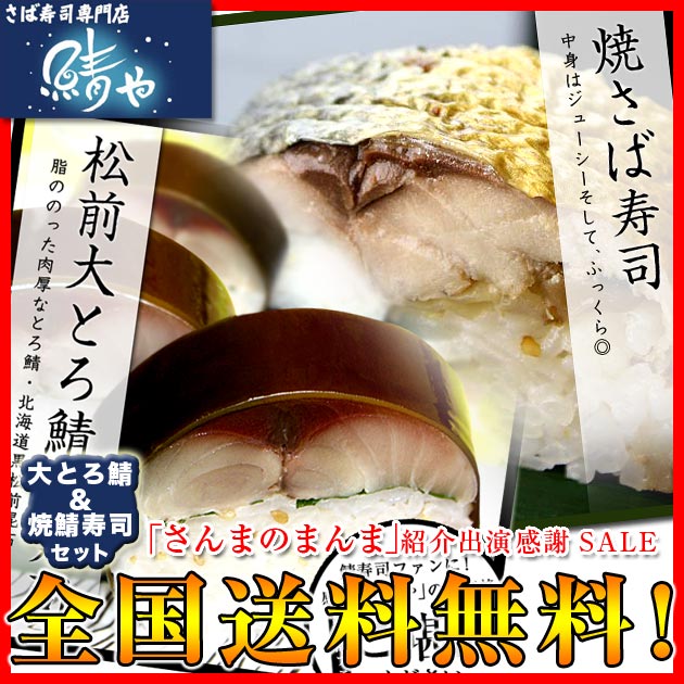 ★送料無料★大とろ鯖＆焼鯖寿司SET 