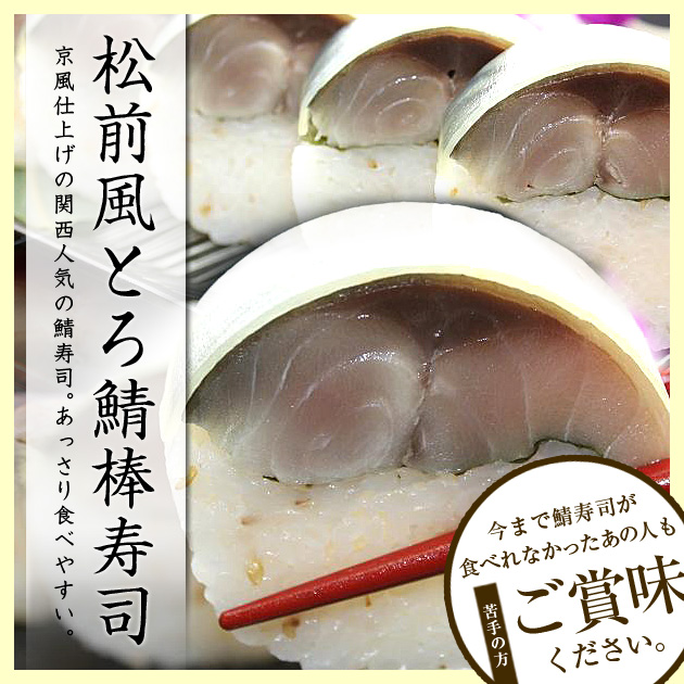 松前風とろ鯖寿司