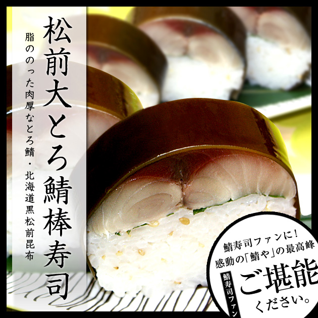 松前大とろ鯖寿司