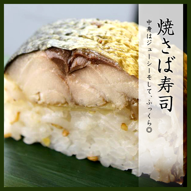 焼さば寿司