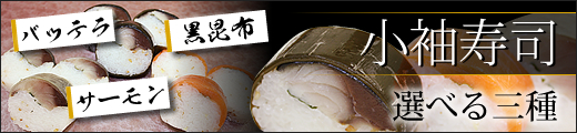 小袖寿司