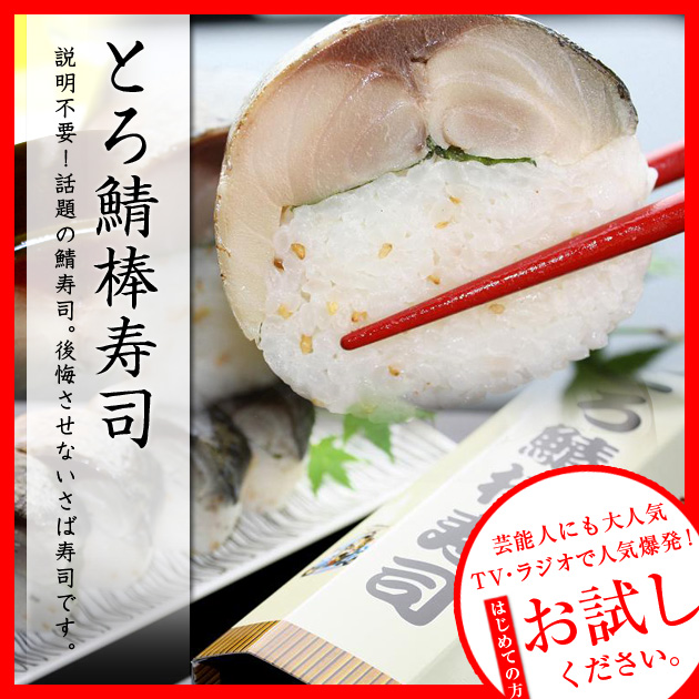 とろ鯖棒寿司