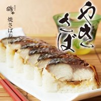 極み冷凍：焼さば寿司