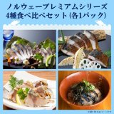 【送料込み】「鯖や」ノルウェープレミアムシリーズ4種食べ比べセット（各1パック）