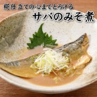 【送料込み】【SABAR特選：糀仕立ての心までとろけるサバのみそ煮4パック入り】