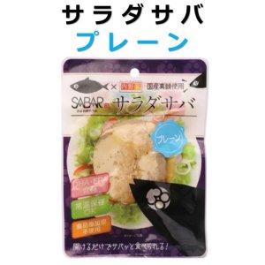 画像1: 【食品添加物不使用】サラダサバ(プレーン) 国産真鯖使用