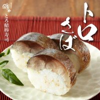 【送料無料】8/31迄!! 極み冷凍：とろ鯖棒寿司