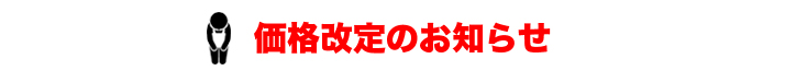 価格改定のお知らせ
