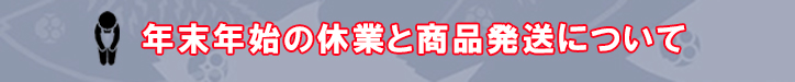冬季休業のお知らせ